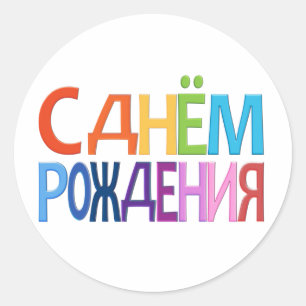 Sticker Rond С д н м ё о  Р  ж Russe Joyeux Anniversaire CARTE