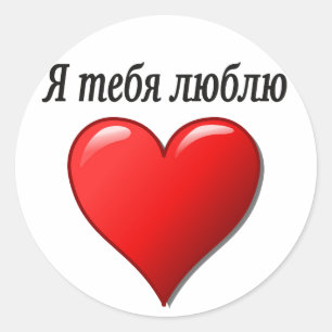 Sticker Rond Я т е б я л ю  - Je t'aime б russe
