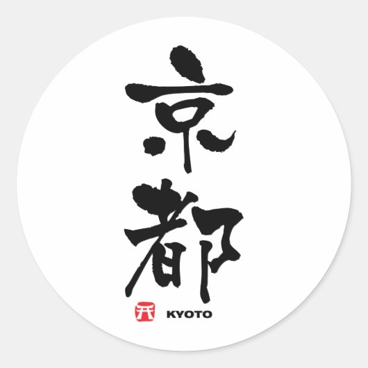 Sticker Rond 京 都, Kyoto Kanji japonais (Devant)