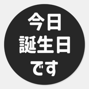 Sticker Rond 今 日 誕 生 日 す Aujourd'Hui Est Mon Anniversaire Jap