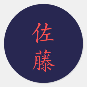 Sticker Rond 佐 藤 名 字 Nom de famille