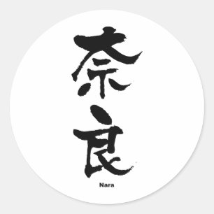 Sticker Rond 奈 良, Nara, Kanji japonais