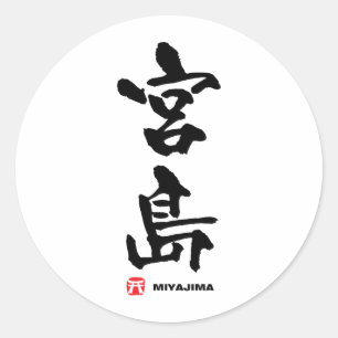 Sticker Rond 宮 島, Miyajima Kanji japonais