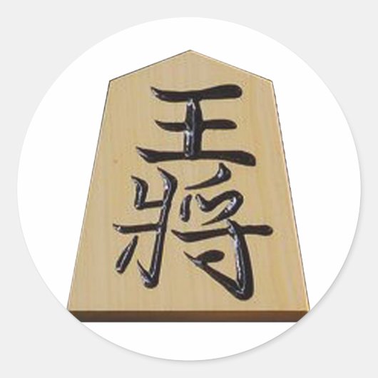 STICKER ROND 将棋 王将 (Devant)