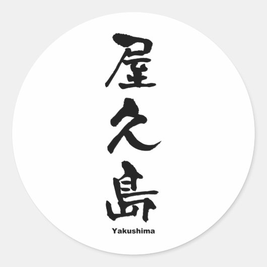 Sticker Rond 屋 久 島, Yakushima, Kanji japonais (Devant)