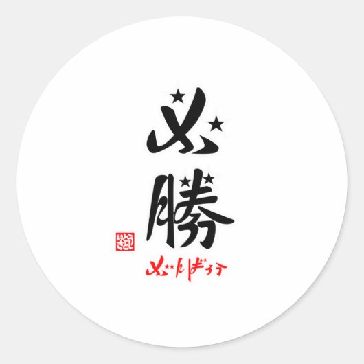STICKER ROND 必勝・がんばろう(印付) (Devant)
