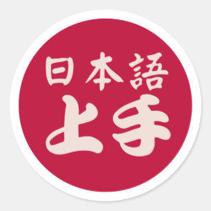 Sticker Rond 日 本 語 手 - Nihongo Jōzu - Bon pour l'Humour japonai