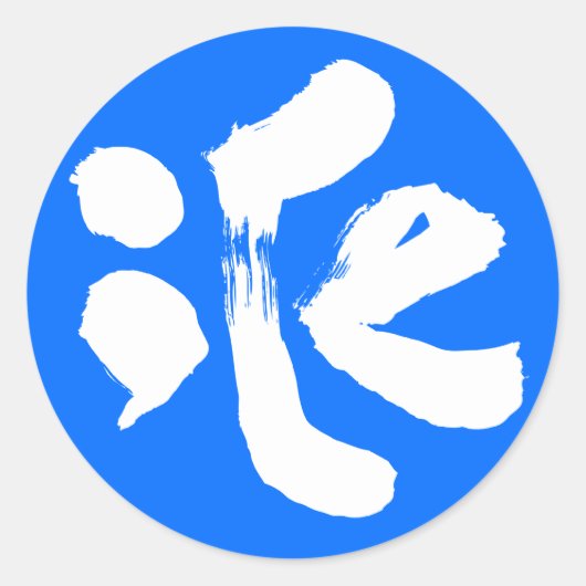 Sticker Rond 氷 iCe (Devant)