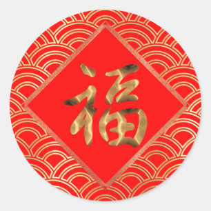 STICKER ROND 福新年福字红金中国新年