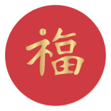 福 d'or (Fú) Chine bon Fortune Nouvel an lunaire