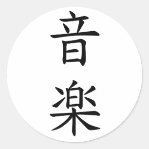 Sticker Rond 音楽 (musique) dans le noir japonais de caractè