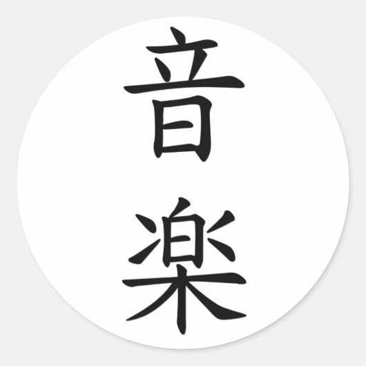 Sticker Rond 音楽 (musique) dans le noir japonais de caractère (Devant)