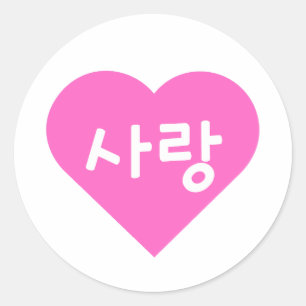Sticker Rond 사랑 Coréen Hangul pour l'amour dans un cœur rose