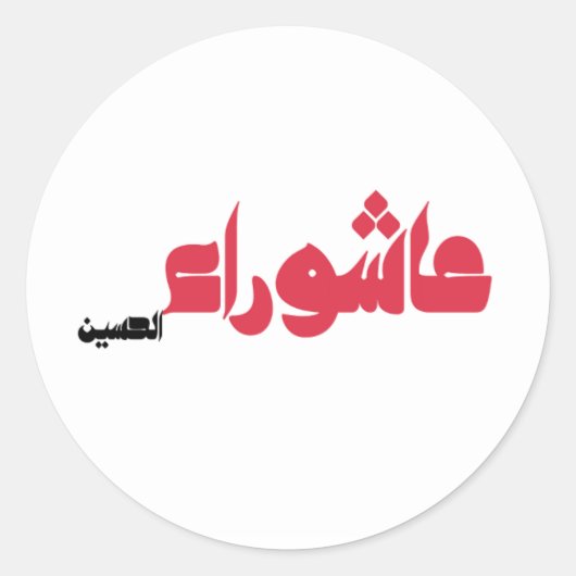 Sticker Rond Achoura de Hussein (Devant)