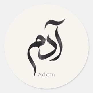 Sticker Rond Adam en calligraphie arabe | Nom arabe moderne