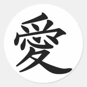 Sticker Rond ai_kanji_amour