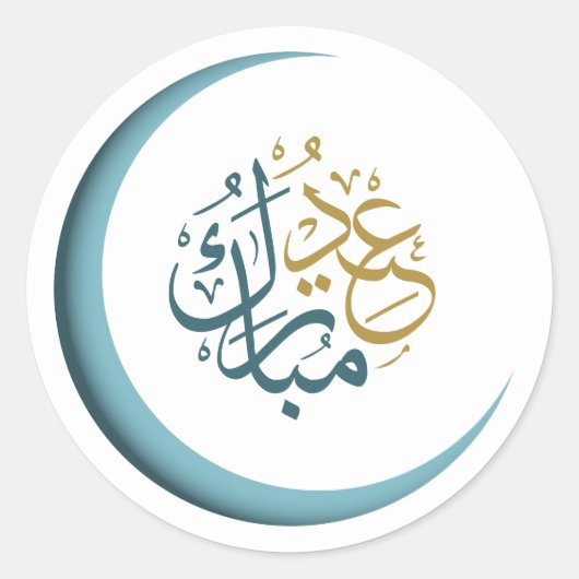 Sticker Rond Aïd Moubarak Moon de la calligraphie arabe (Devant)