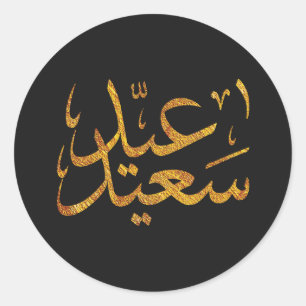 Sticker Rond Aïd Saeed [Moubarak] Or avec arrière - plan noir
