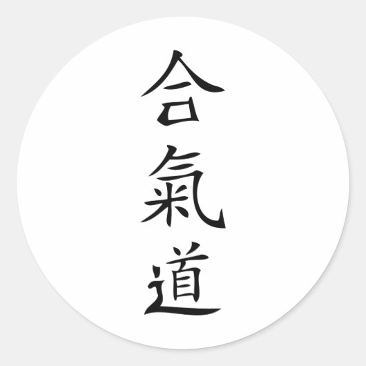 Sticker Rond Aikido caractère japonais (Devant)