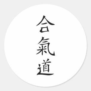 Sticker Rond Aikido caractère japonais