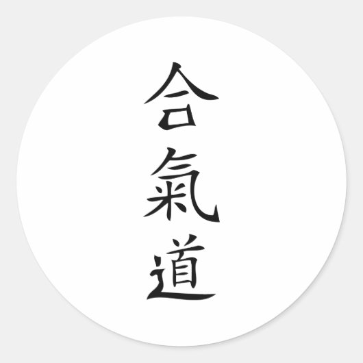 Sticker Rond Aikido caractère japonais (Devant)