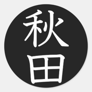 Sticker Rond Akita