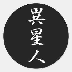 Sticker Rond Alien - Iseijin