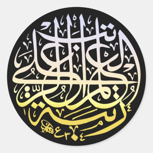 Sticker Rond Allah Alhamdulillah Islam Calligraphie musulmane (Devant)