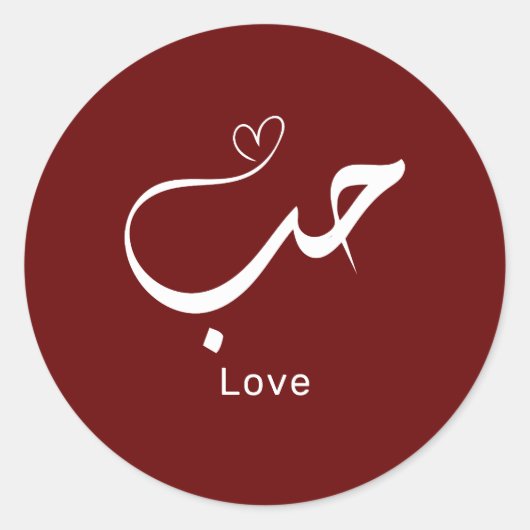 Sticker Rond Amour en arabe (Devant)