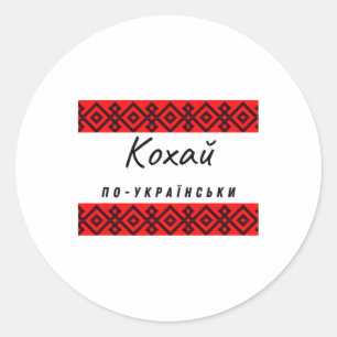 Sticker Rond Amour en ukrainien sur un t-shirt noir rouge Ukrai