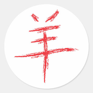 Sticker Rond année du caractère chinois des moutons