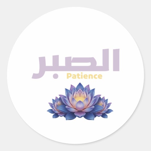 Sticker Rond Arabic Calligraphy Sabr Patience - Zen Lotus Flowe (Devant)
