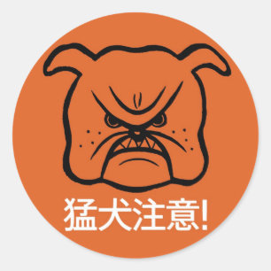 Sticker Rond Attention au chien