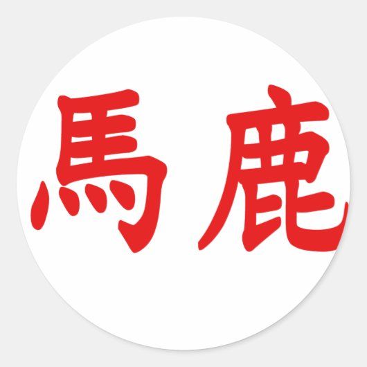Sticker Rond Baka Kanji (Devant)