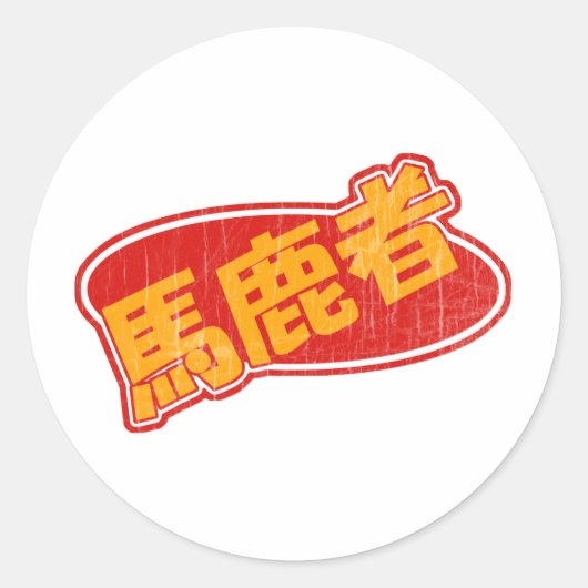 Sticker Rond Bakamono vintage (Devant)