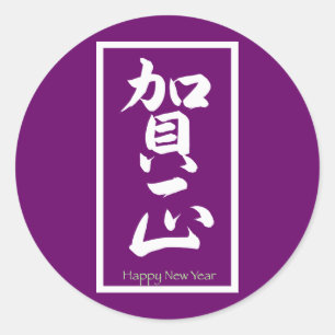 Sticker Rond Bonne année en japonais - Blanc