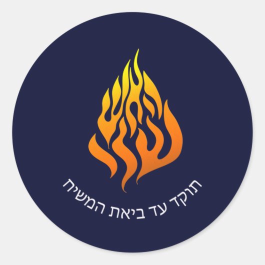 Sticker Rond Breslov My Fire HaAIsh Sheli Flame Logo (Devant)