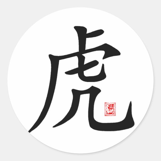 Sticker Rond Cadeau chinois de calligraphie de tigre (Devant)