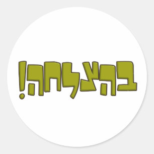 Sticker Rond Cadeau hébreu de bonne chance de vert de בהצל
