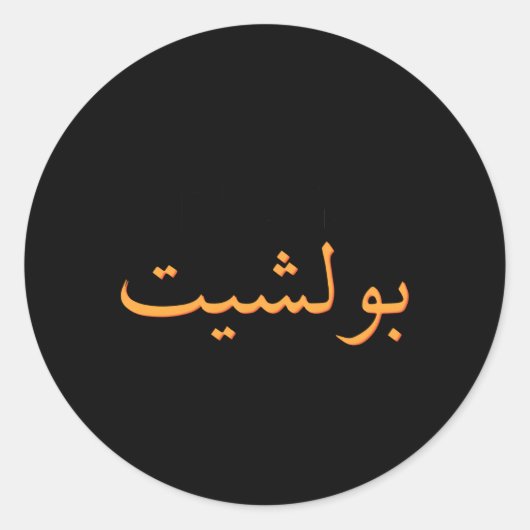 Sticker Rond Calligraphie arabe Arabie Saoudite Arabe (Devant)