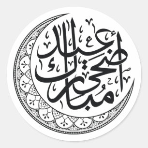 Sticker Rond Calligraphie arabe de la lune pour l'Aïd Al Adha