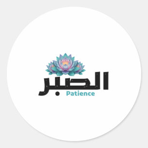 Sticker Rond Calligraphie arabe Sabr Patience - Fleur de Lotus