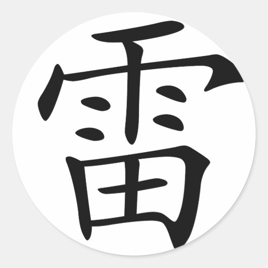 Sticker Rond Caractère chinois : lei, Signification : tonnerre, (Devant)