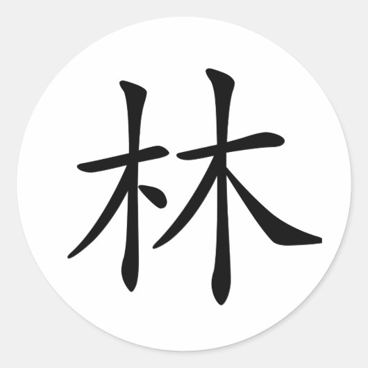 Sticker Rond Caractère chinois : lin, Signification : forêt (Devant)