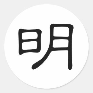 Sticker Rond Caractère chinois : ming, Signification : lumineux
