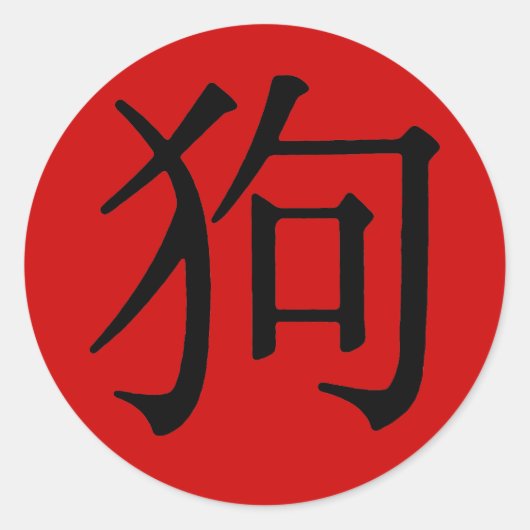 Sticker Rond Caractère chinois pour chien (Devant)