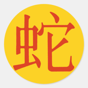 Sticker Rond Caractère chinois pour serpent