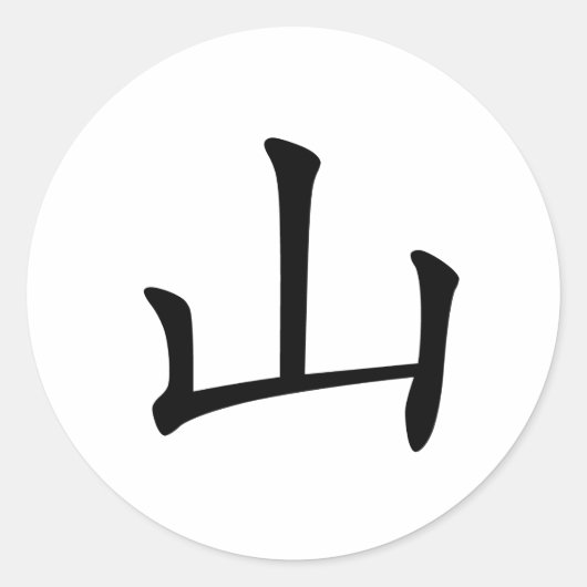 Sticker Rond Caractère chinois : shan, Signification : colline, (Devant)
