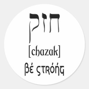 STICKER ROND CHAZAK - SOYEZ FORT - ALEPH HÉBREU BETH