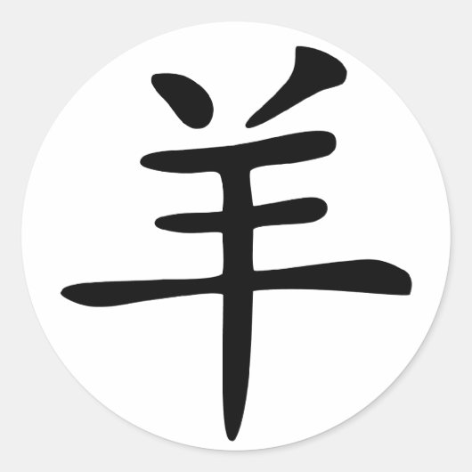 Sticker Rond Chèvre zodiaque chinoise (Devant)